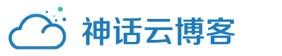 神话云博客