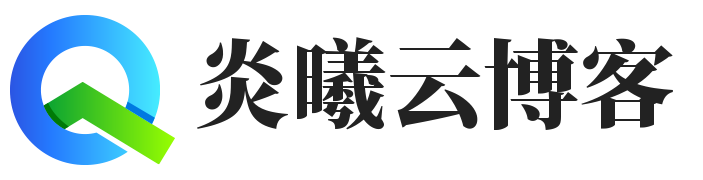 炎曦云博客
